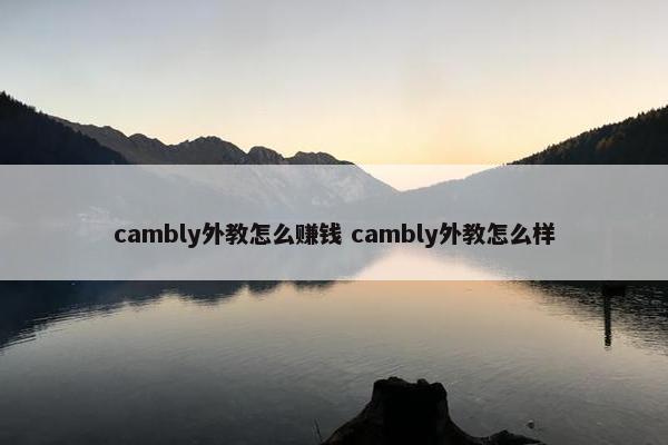 cambly外教怎么赚钱 cambly外教怎么样