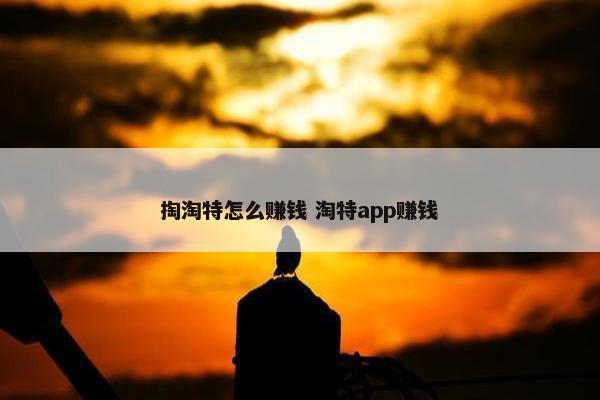 掏淘特怎么赚钱 淘特app赚钱