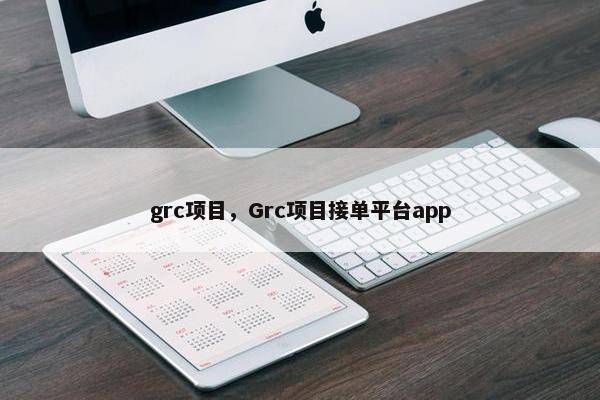 grc项目，Grc项目接单平台app