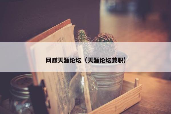 网赚天涯论坛（天涯论坛兼职）